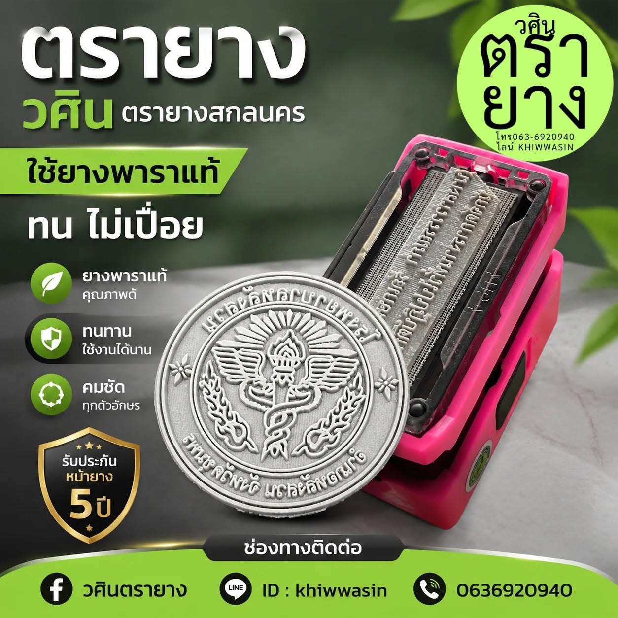 ตรายางวศินตรายาง ใช้ยางพาราแท้ รับประกันหน้ายาง 5 ปี